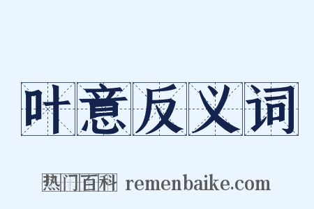 叶意反义词是什么意思的图片